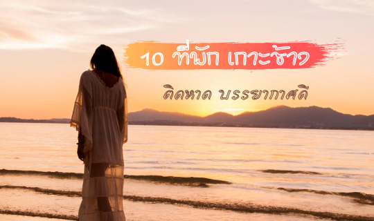Cover Escape to paradise with these 10 beachfront accommodations on Koh Ch...