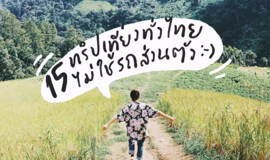 Cover 15 Trips to Explore Thailand Without a Private Car | Bliss Out There...