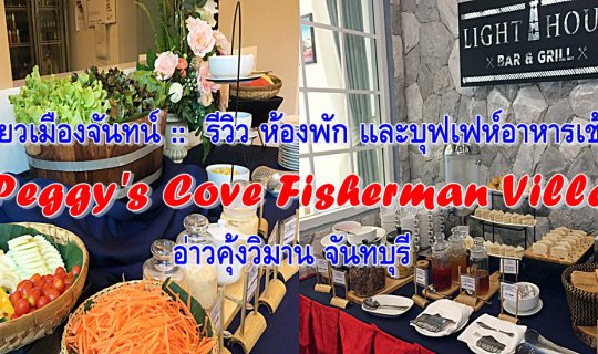 Cover Visiting Chanthaburi: A Review of Peggy's Cove Fisherman Village Acc...