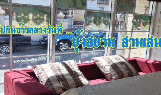 Cover Stop by for lunch at Yung Siam Thai Cuisine, Samsen 1....