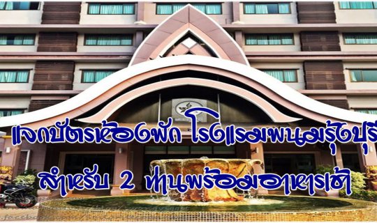 Cover Two complimentary nights at Phromrungpuri Hotel with breakfast inclu...