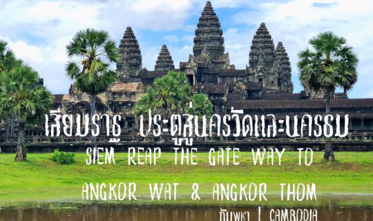 Cover Siem Reap: Gateway to Angkor Wat & Angkor Thom...