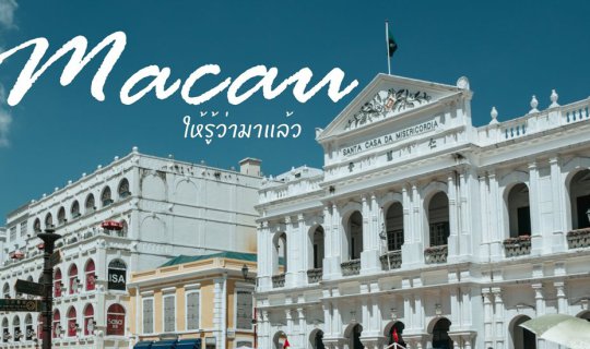 Cover A 2-Day Macau Getaway: Easy and Relaxed...