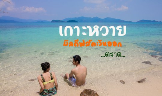 Cover Koh Wai - Maldives of the East...