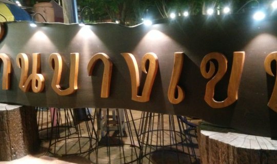 Cover Cool and Chill @ Baan Bang Khen: A 24-Hour Retro Destination...